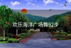 欢乐海洋广场舞92步