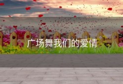 广场舞我们的爱情