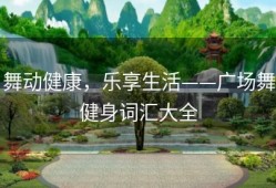 舞动健康，乐享生活——广场舞健身词汇大全