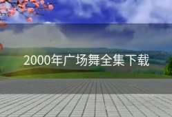 2000年广场舞全集下载