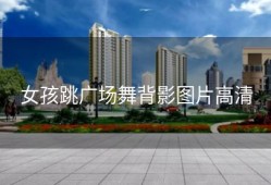 女孩跳广场舞背影图片高清