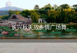 长兴秋天故乡情广场舞