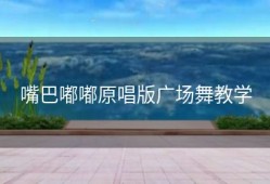 嘴巴嘟嘟原唱版广场舞教学