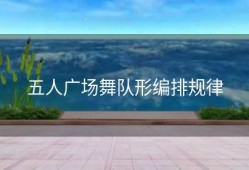 五人广场舞队形编排规律