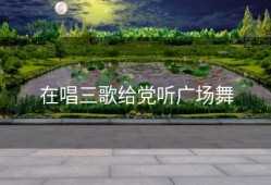 在唱三歌给党听广场舞