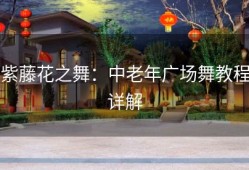 紫藤花之舞：中老年广场舞教程详解