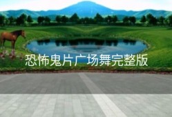 恐怖鬼片广场舞完整版