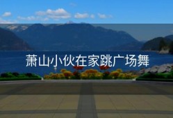 萧山小伙在家跳广场舞