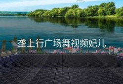 垄上行广场舞视频妃儿