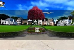 舞动人生：广场舞背后的女性力量