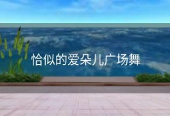 恰似的爱朵儿广场舞