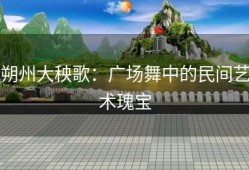 朔州大秧歌：广场舞中的民间艺术瑰宝