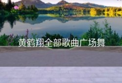 黄鹤翔全部歌曲广场舞