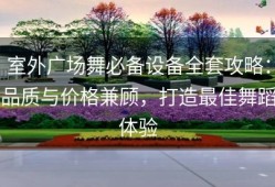 室外广场舞必备设备全套攻略：品质与价格兼顾，打造最佳舞蹈体验
