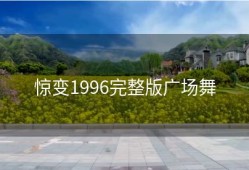 惊变1996完整版广场舞