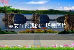 美女在家跳的广场舞图片