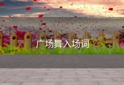 广场舞入场词