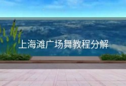 上海滩广场舞教程分解