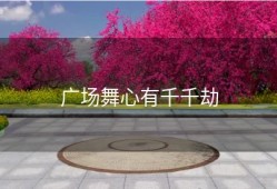 广场舞心有千千劫