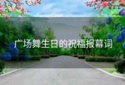 广场舞生日的祝福报幕词