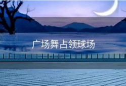 广场舞占领球场