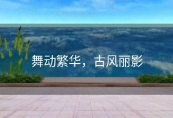 舞动繁华，古风丽影