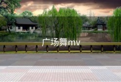 广场舞mv