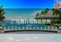 广场舞对唱情歌歌曲