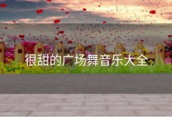 很甜的广场舞音乐大全