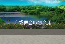 广场舞音响怎么用