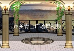 萍乡青山广场舞视频