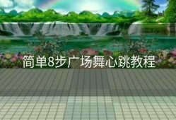 简单8步广场舞心跳教程