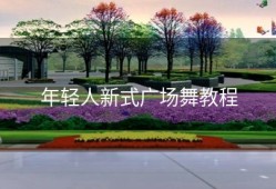 年轻人新式广场舞教程