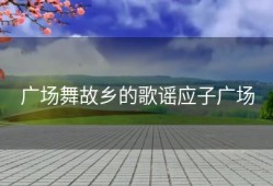 广场舞故乡的歌谣应子广场