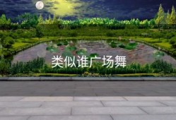 类似谁广场舞
