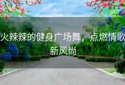 火辣辣的健身广场舞，点燃情歌新风尚