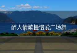 醉人情歌慢慢爱广场舞