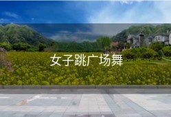 女子跳广场舞