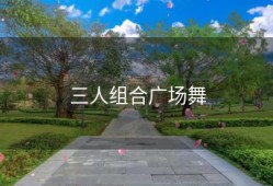三人组合广场舞