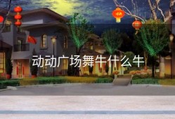 动动广场舞牛什么牛