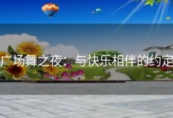 广场舞之夜：与快乐相伴的约定
