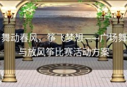 舞动春风，筝飞梦想——广场舞与放风筝比赛活动方案