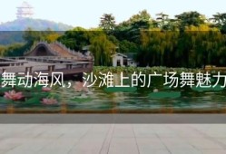 舞动海风，沙滩上的广场舞魅力