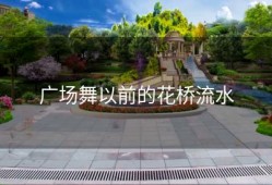 广场舞以前的花桥流水