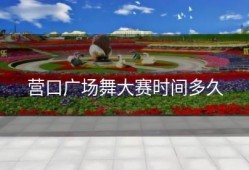 营口广场舞大赛时间多久