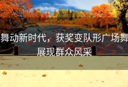舞动新时代，获奖变队形广场舞展现群众风采