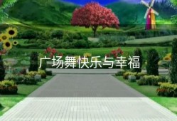 广场舞快乐与幸福