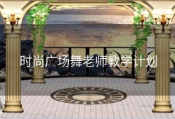 时尚广场舞老师教学计划
