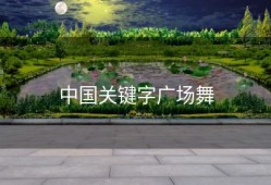 中国关键字广场舞