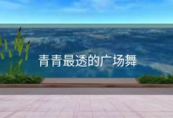 青青最透的广场舞